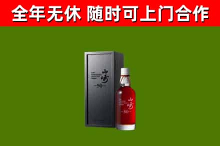 阿里地区烟酒回收50年山崎洋酒.jpg